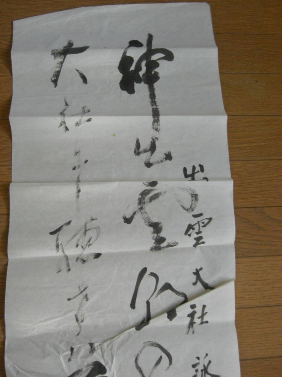 昭和初期/古筆 書家作「出雲大社 詠」　肉筆書(古筆 古美術 書画 書法 茶道具 茶掛 まくり)*A-1532_画像2