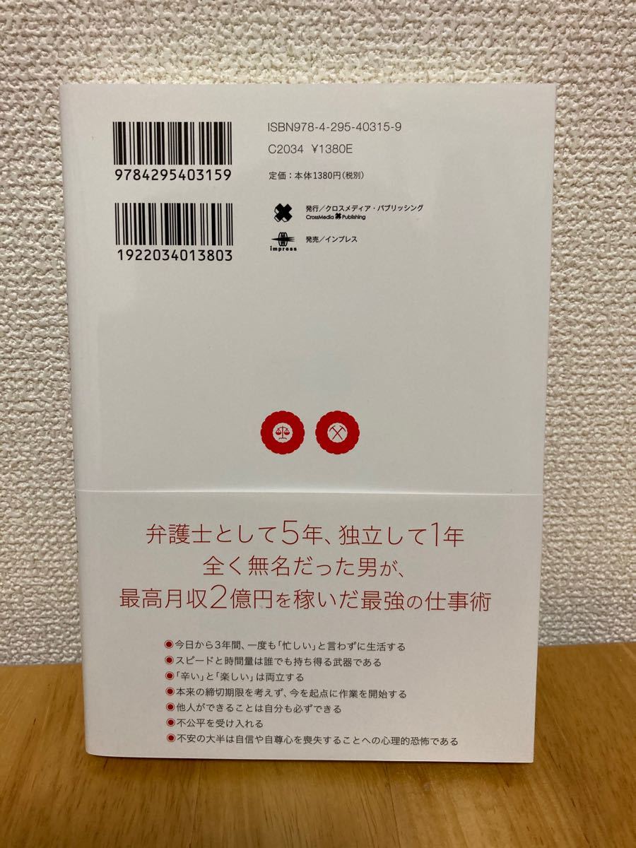 日本一稼ぐ弁護士の仕事術