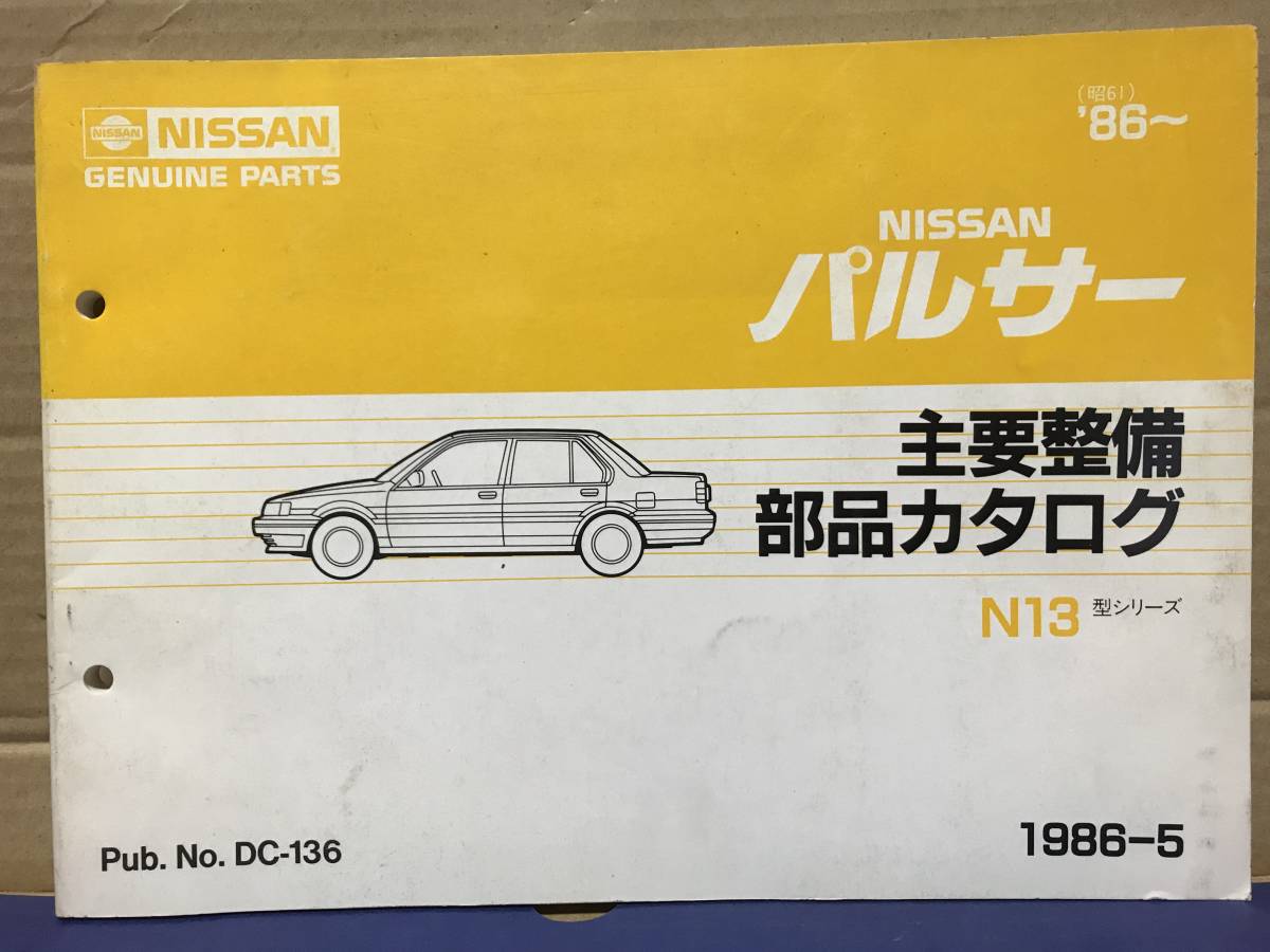 日産 パルサー N13型 純正パーツリスト パーツカタログ