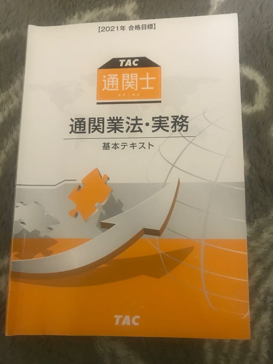 通関士　2021 TAC 2020 養成講座　日本関税協会　通関士養成通信講座