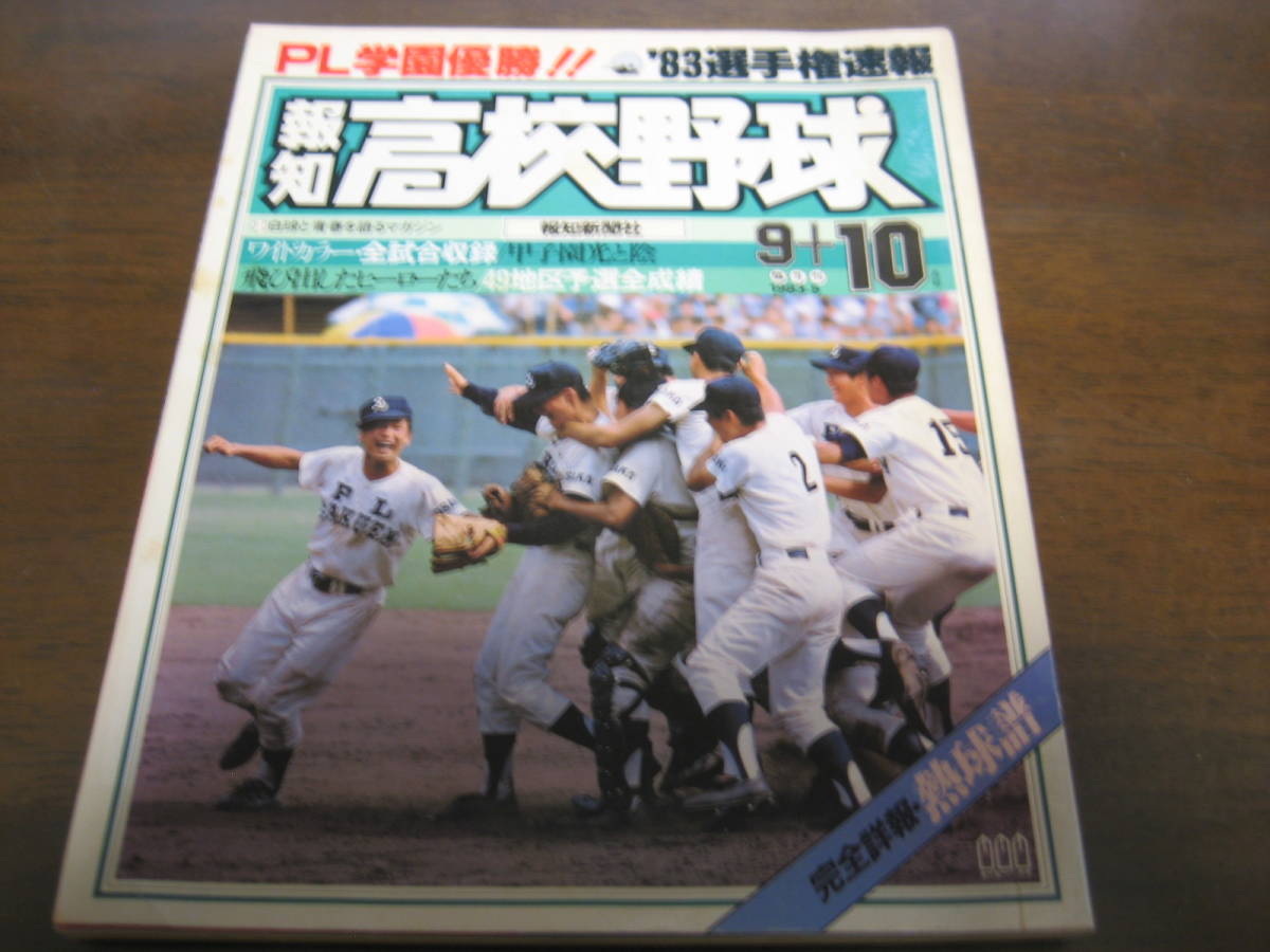 豪奢な 報知高校野球1983年No5/ＰＬ学園優勝/83選手権速報/桑田真澄