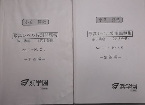 浜学園 小6 算数最高レベル特訓問題集 - rehda.com