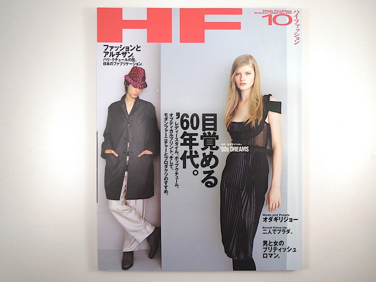 ヤフオク High Fashion 03年10月号 目覚める 60年代 ヤフオク High Fashion 03年10月号 目覚める 60年代