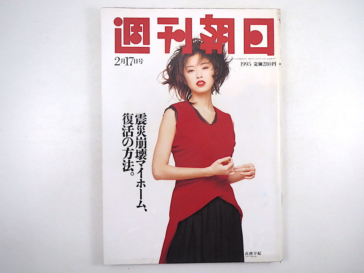 週刊朝日 1995年2月17日号◎高岡早紀 マルコポーロ事件 阪神大震災/便乗値上げ/前兆現象/心の病 2000年問題 御徒町ダイヤモンド街道 加茂周_画像1