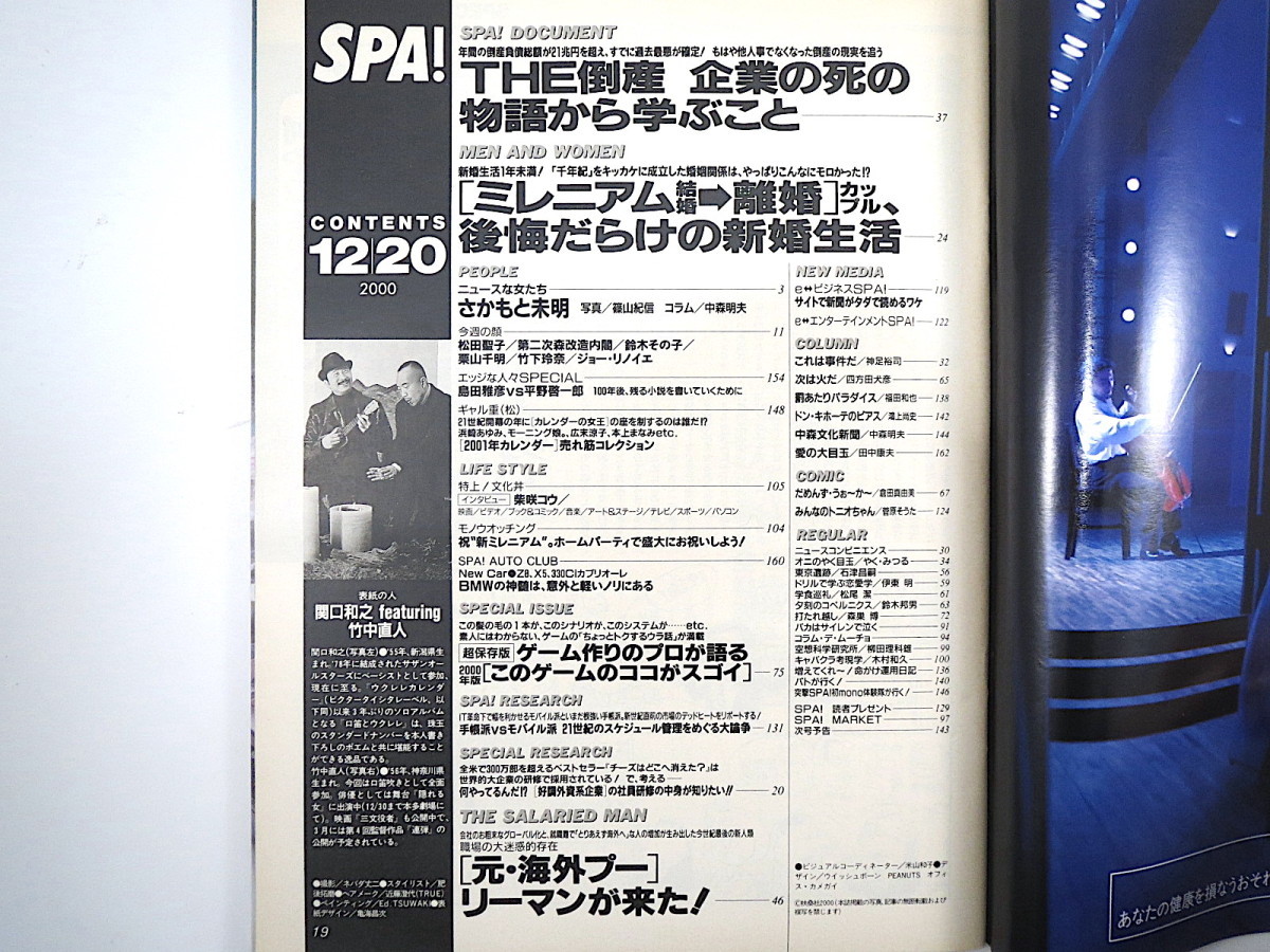 SPA! 2000年12月20日号◎関口和之 竹中直人 倒産から学ぶこと ミレニアム婚と離婚 島田雅彦vs平野啓一郎 さかもと未明 カレンダー 柴咲コウ_画像5