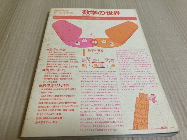 【送料込￥800】数学セミナーリーディングス　1973　数学の世界　数学セミナー増刊　日本評論社_画像1