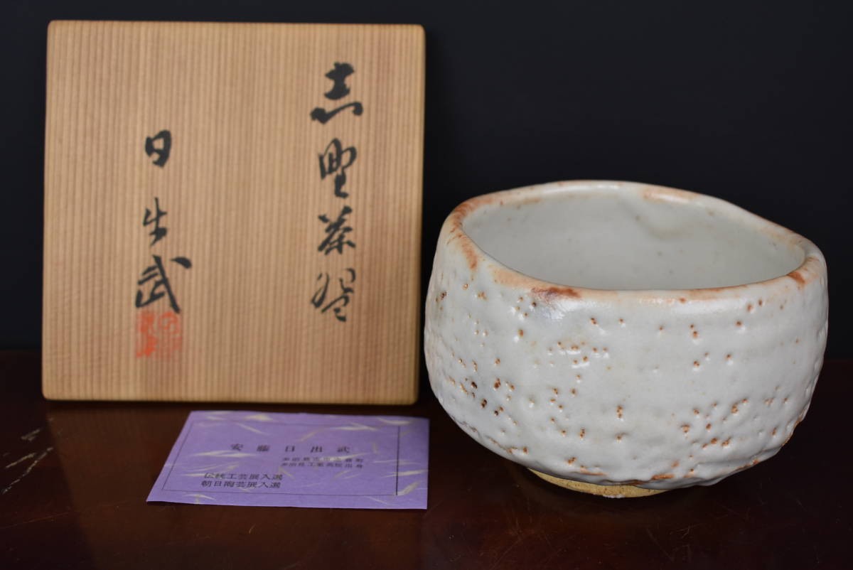 保管品 安藤日出武造 仙太郎窯 志野焼 志野茶碗 炉 風炉 茶湯 茶器 水
