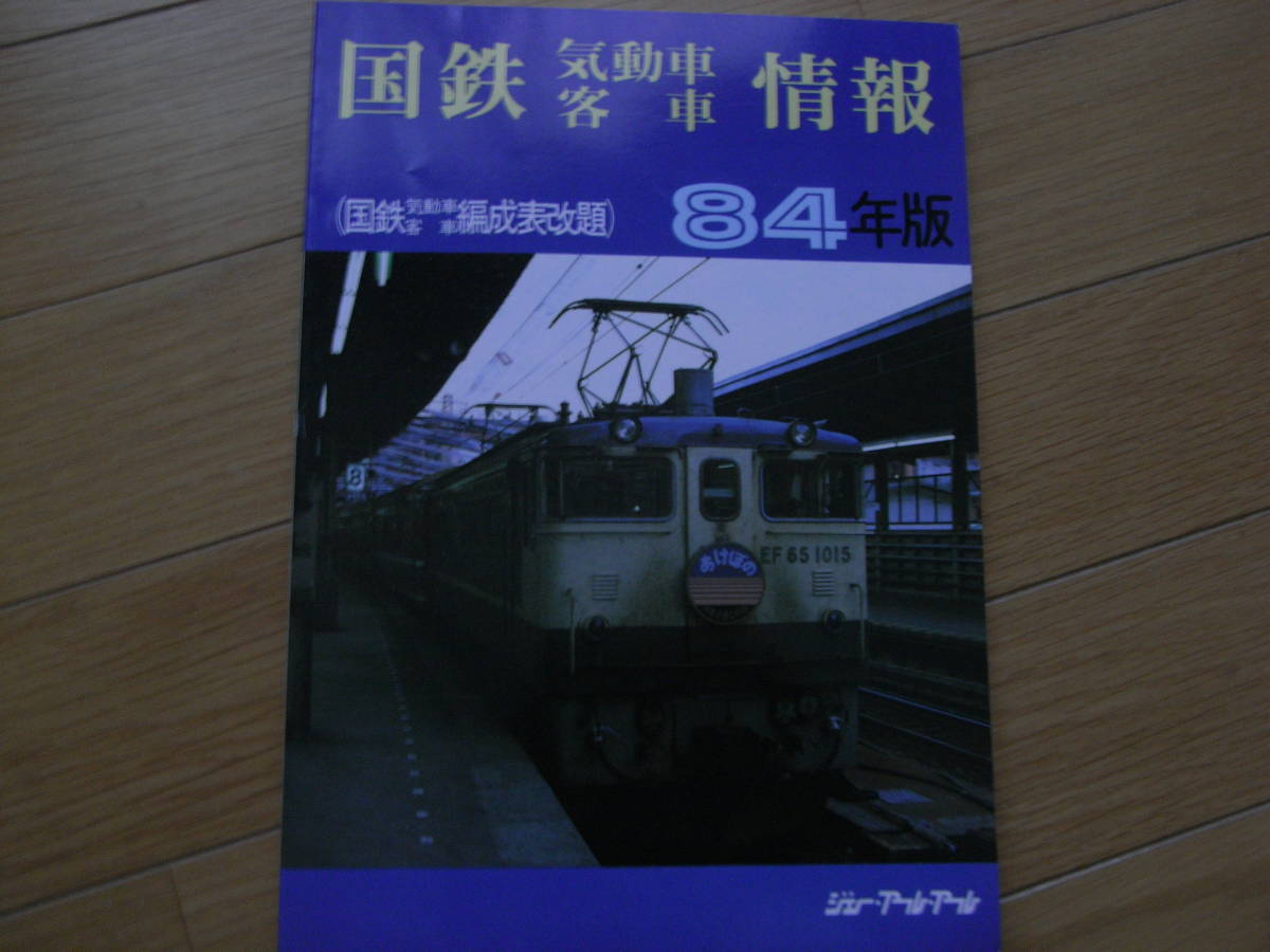 国鉄気動車客車情報国鉄気動車客車編成表改題 年版/ジェー・アール