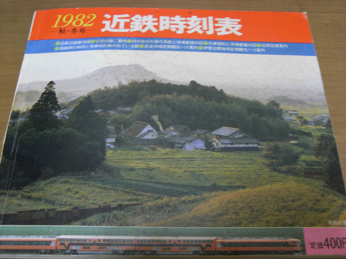 1982-秋・冬号- 　近鉄時刻表_画像1