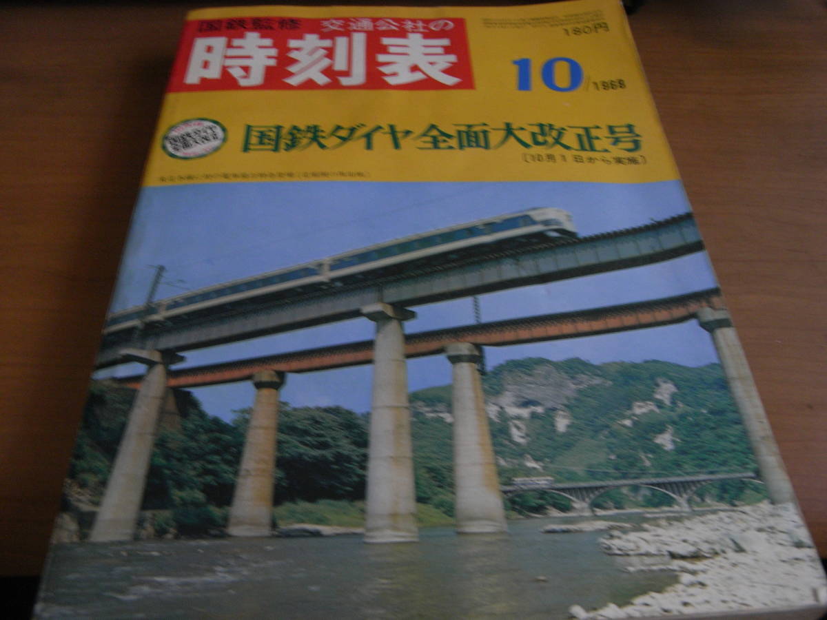 国鉄監修 交通公社の時刻表1968年10月号 国鉄ダイヤ全面大改正号_画像1