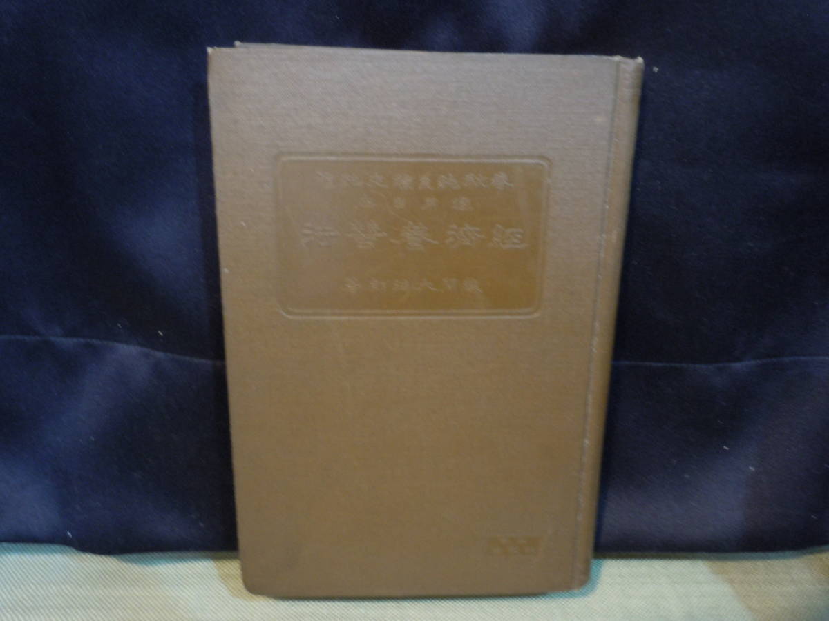 大人気新作 養蚕/ARS書店『経済養蚕』経済養蠶・春秋純系種交配種適用