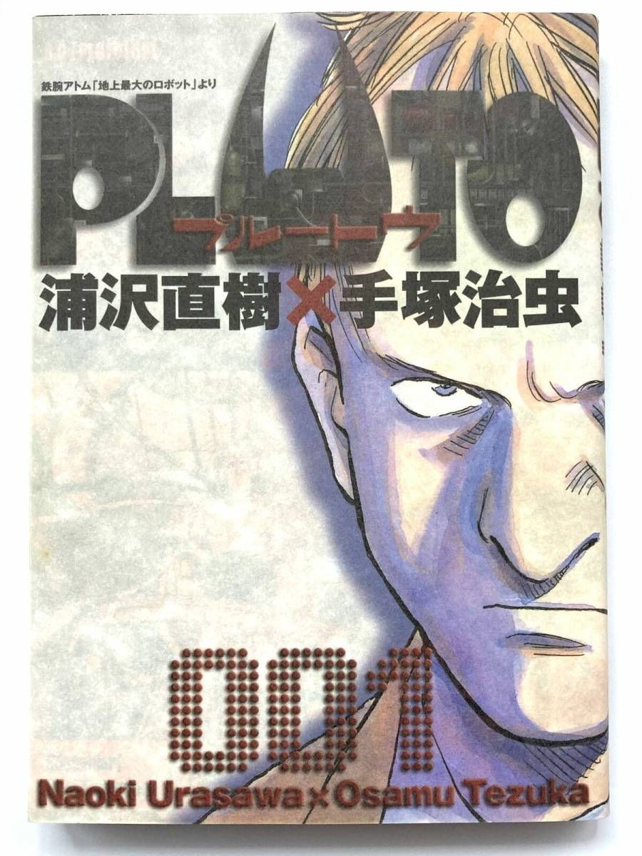 中古 PLUTO プルートゥ 第一巻 初版 2004年 浦沢直樹_画像1