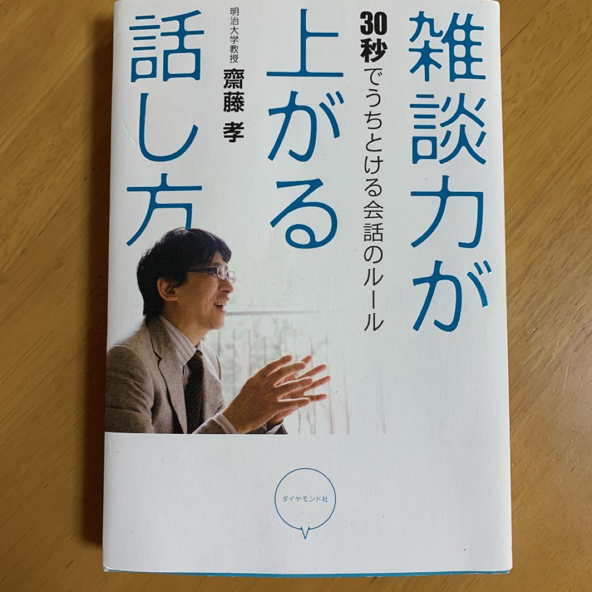 雑談力が上がる話し方 : 30秒でうちとける会話のルール