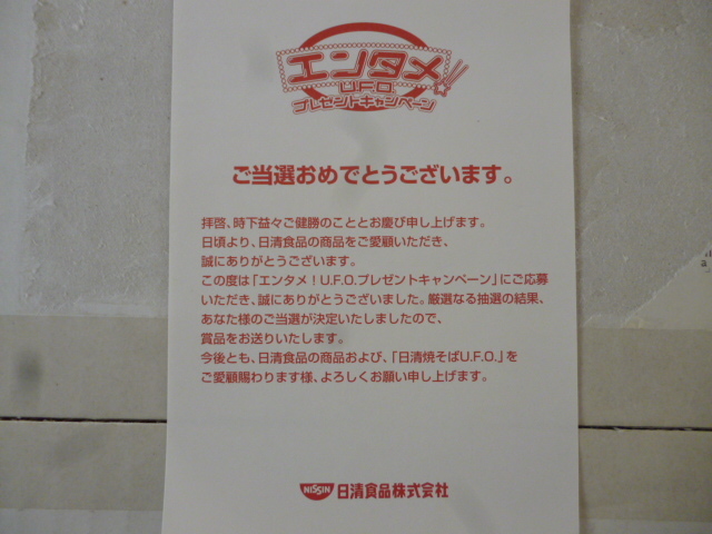 懸賞当選品 美品!焼きそばUFO エンタメ プレゼントチャン 懸賞当選品 美品!焼きそばUFO エンタメ プレゼントチャン