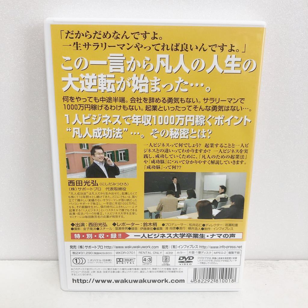 中古DVD★1人ビジネスであなたも年収1000万稼げる！　Vol.1 西田光弘★送料無料_画像3