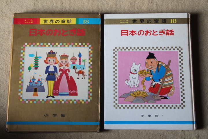 ヤフオク 小学館 絵本 世界の童話 日本のおとぎ話 ヤフオク 小学館 絵本 世界の童話 日本のおとぎ話