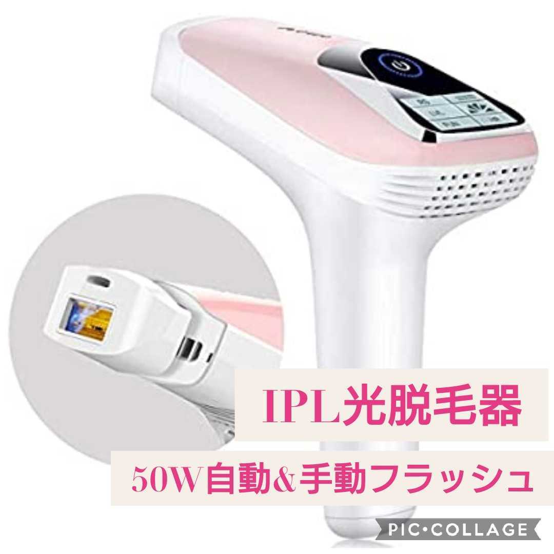 新品未開封☆IPL光脱毛器☆50万回照射 レーザー脱毛器 家庭用 5段階調節脇 全身脱毛 レディース ピンク