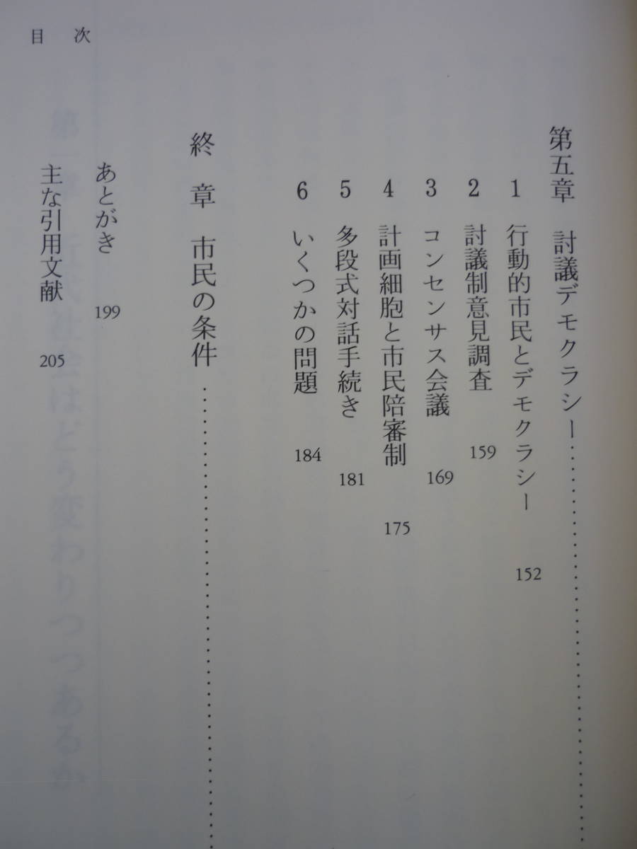 ［岩波新書 872］『市民の政治学』-討議デモクラシーとは何か-【著者】 篠原一　岩波書店　2014年刊_画像6