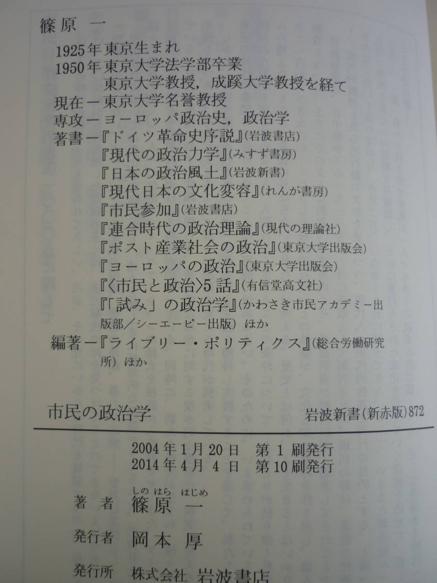 ［岩波新書 872］『市民の政治学』-討議デモクラシーとは何か-【著者】 篠原一　岩波書店　2014年刊_画像10