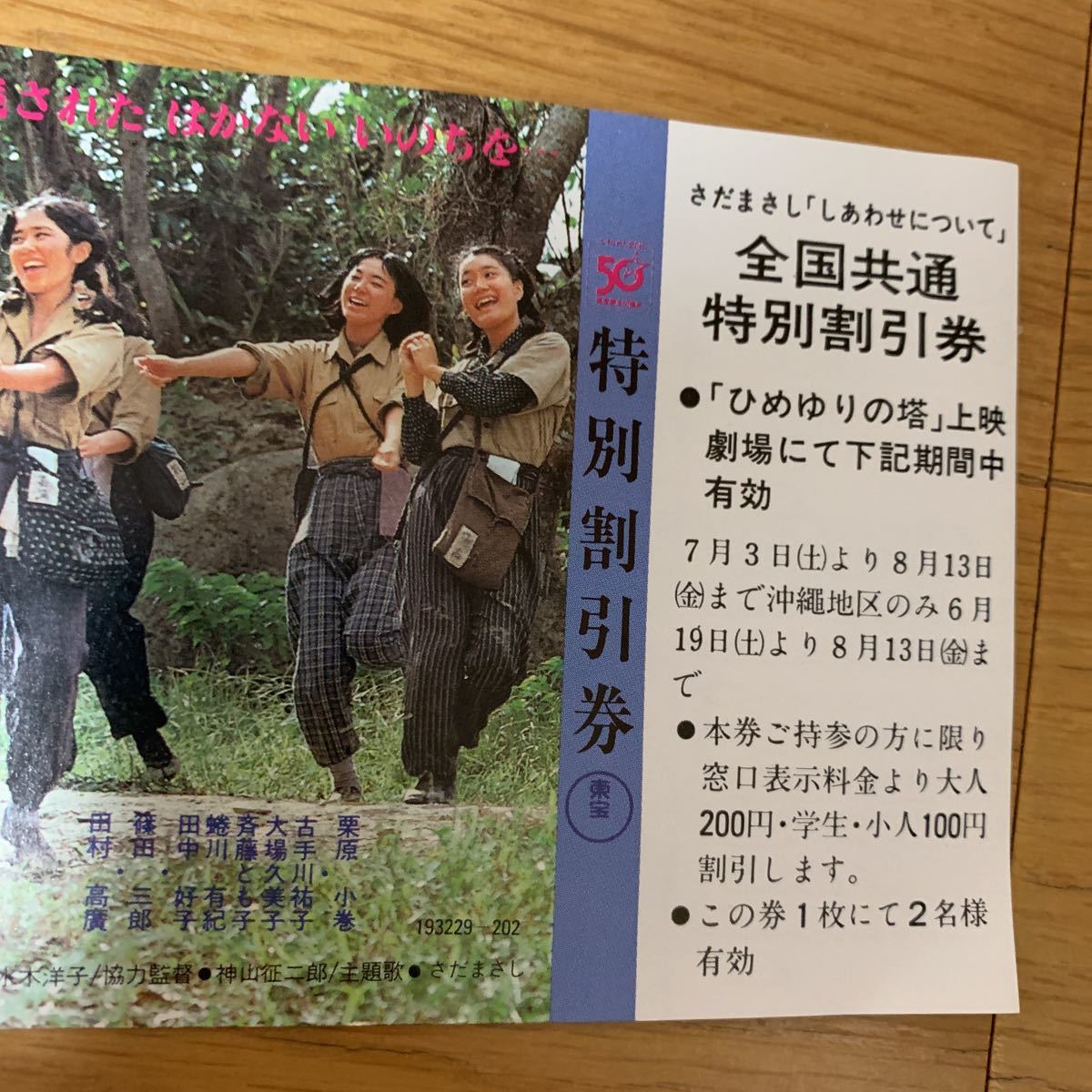 映画　　ひめゆりの塔　　割引券　今井正　さだまさし　栗原小巻　古手川祐子　大場久美子　斉藤とも子　田中好子　篠田三郎　田村高廣_画像4