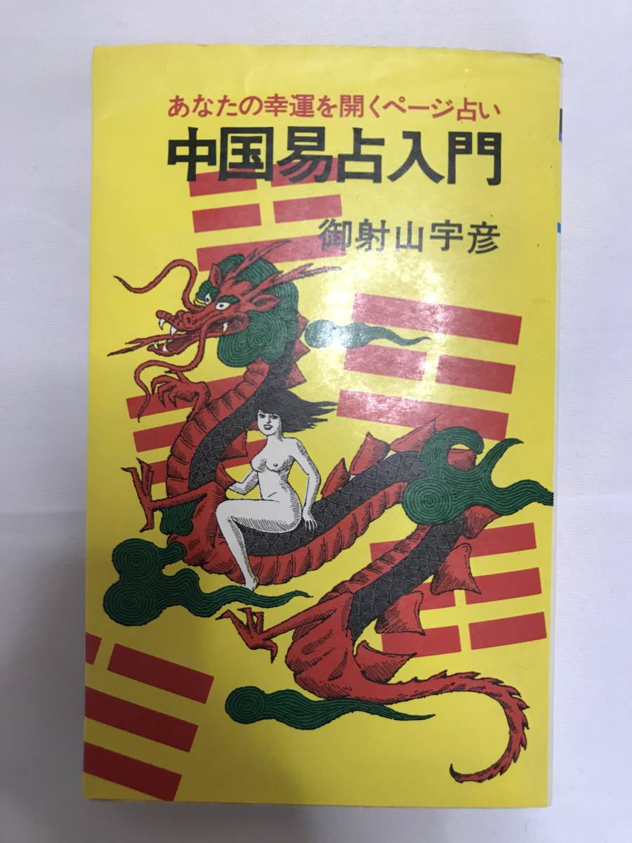 超希少 御射山宇彦 中国易占入門 明文社 0学 0学占い 0占術 Jauce Shopping Service Yahoo Japan Auctions Ebay Japan 超希少 御射山宇彦 中国易占入門 明文社 0学 0学占い 0占術 Jauce Shopping Service Yahoo Japan Auctions Ebay Japan