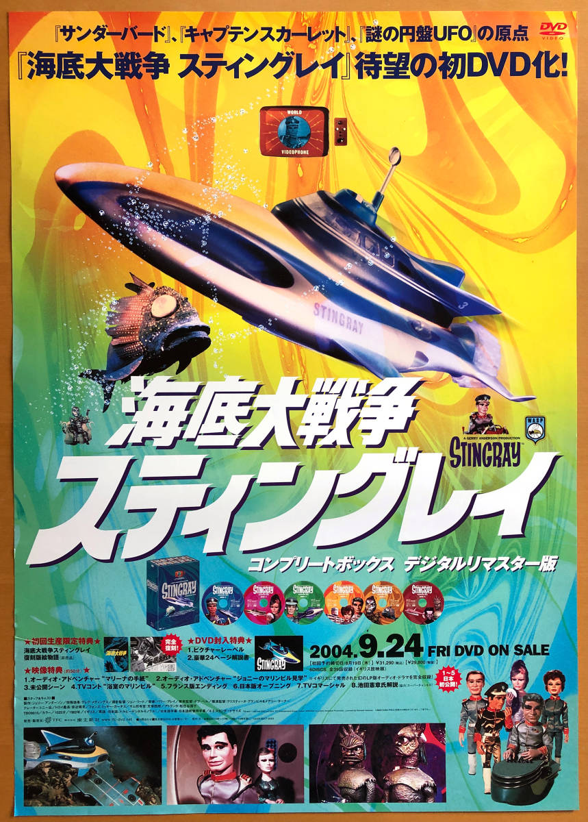 Yahoo!オークション - 海底大戦争 スティングレイ/B2ポスター Yahoo!オークション - 海底大戦争 スティングレイ/B2ポスター