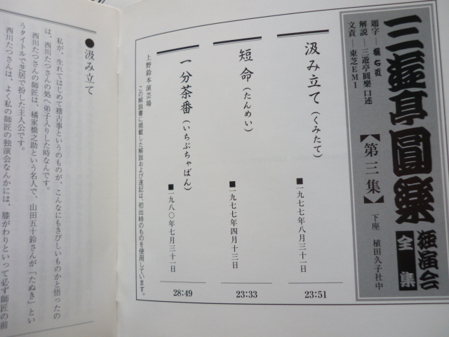 CD 三遊亭圓楽 独演会全集 第三集　汲み立て／短命／一分茶番　上野 鈴本演芸場　☆速記本☆_画像5