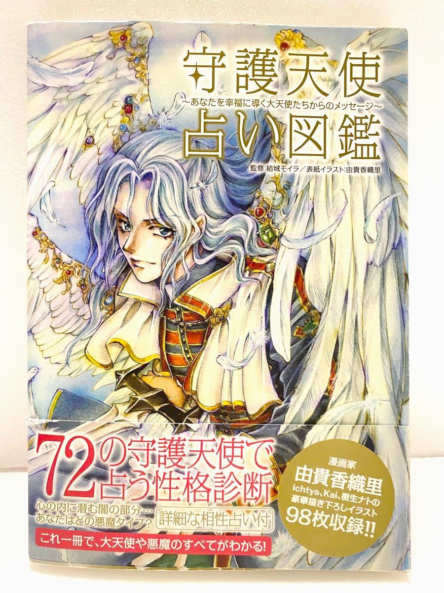 Paypayフリマ 中古単行本 実用 サブカルチャー 守護天使占い図鑑 結城モイラ Paypayフリマ 中古単行本 実用 サブカルチャー 守護天使占い図鑑 結城モイラ