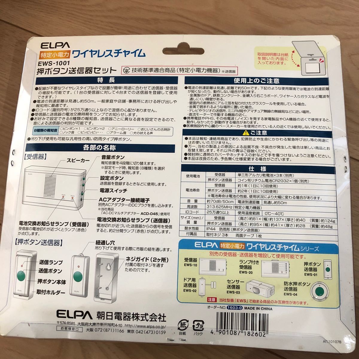 ELPA ワイヤレスチャイム 押ボタン送信器セット EWS-1001