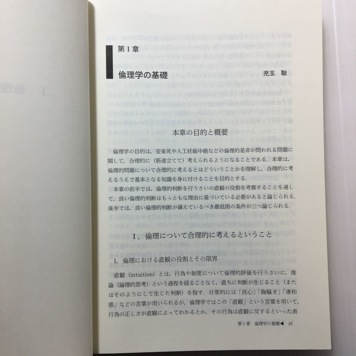 ♪zaa-451♪入門・医療倫理〈1〉 単行本 2005/10/1 稲葉 一人 (著), 児玉 聡 (著), 堂囿 俊彦 (著), 奈良 雅俊 (著),