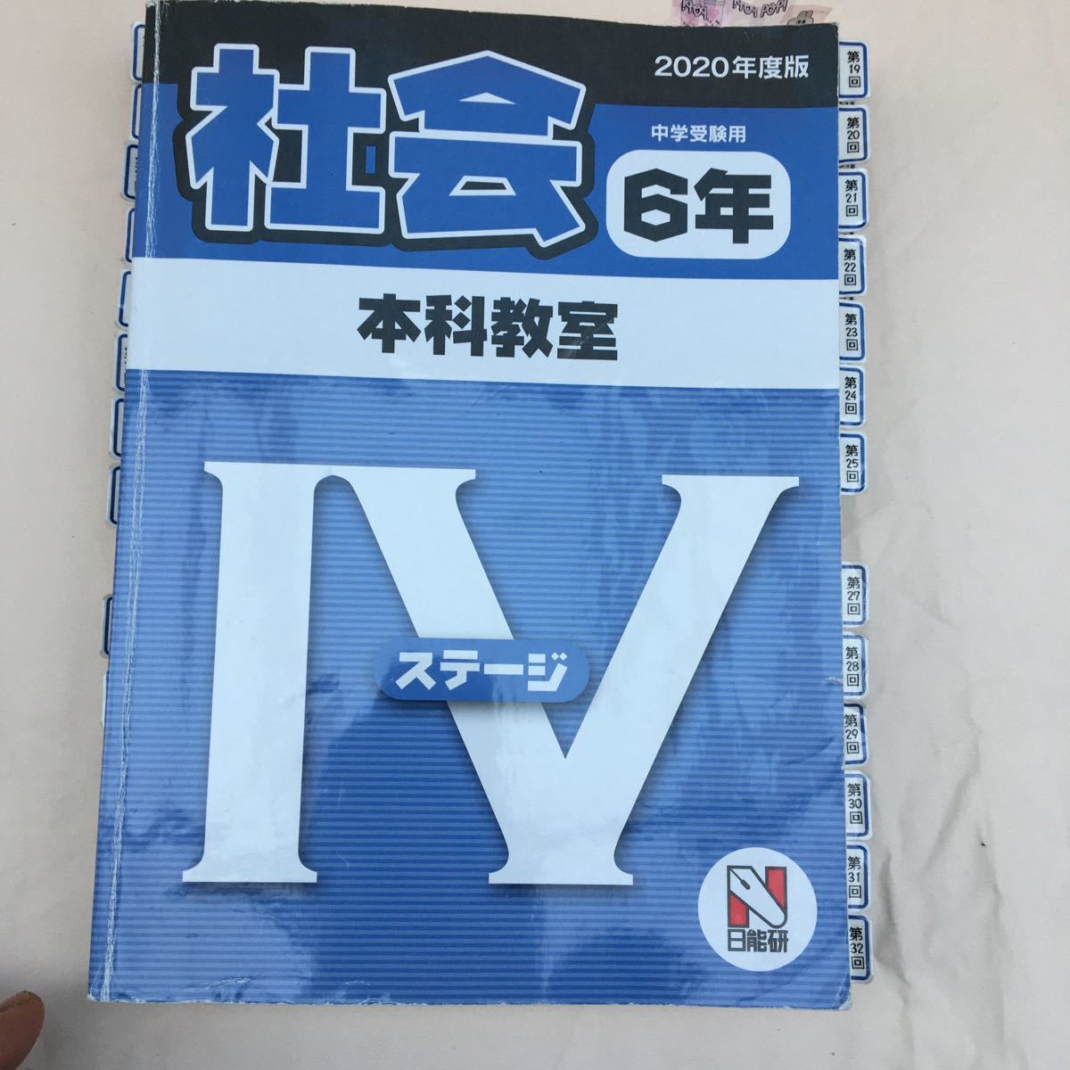 ♪zaa-121♪ 日能研2020年度版『本科教室』ステージⅣ 6年理科・算数・国語・社会　問題集4冊解答1冊計5冊　回数別インデックス付　塾専用
