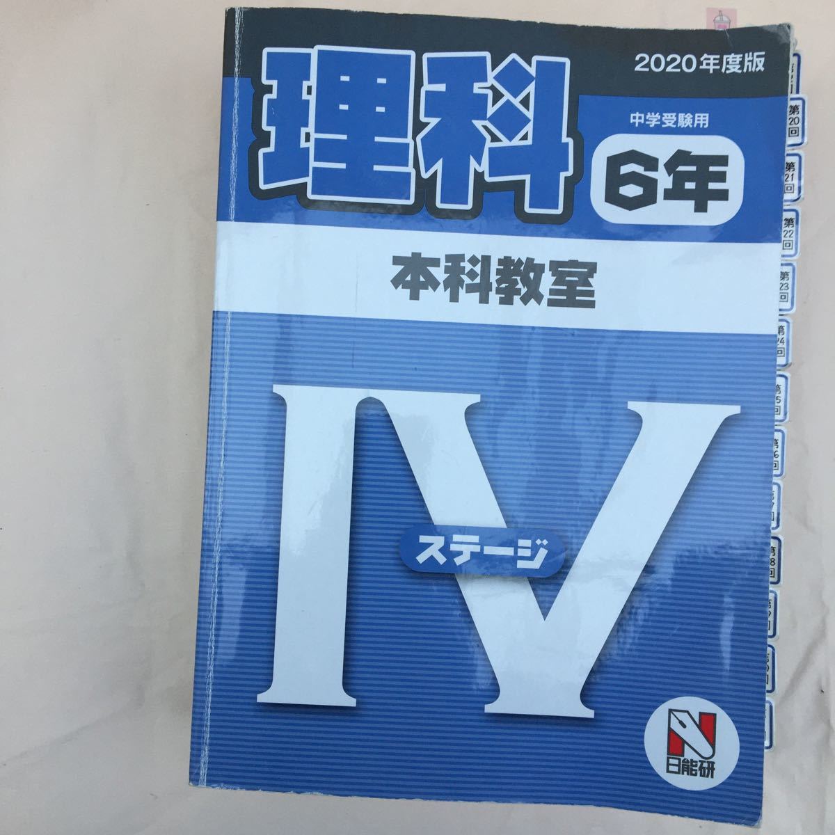 ♪zaa-121♪ 日能研2020年度版『本科教室』ステージⅣ 6年理科・算数・国語・社会　問題集4冊解答1冊計5冊　回数別インデックス付　塾専用