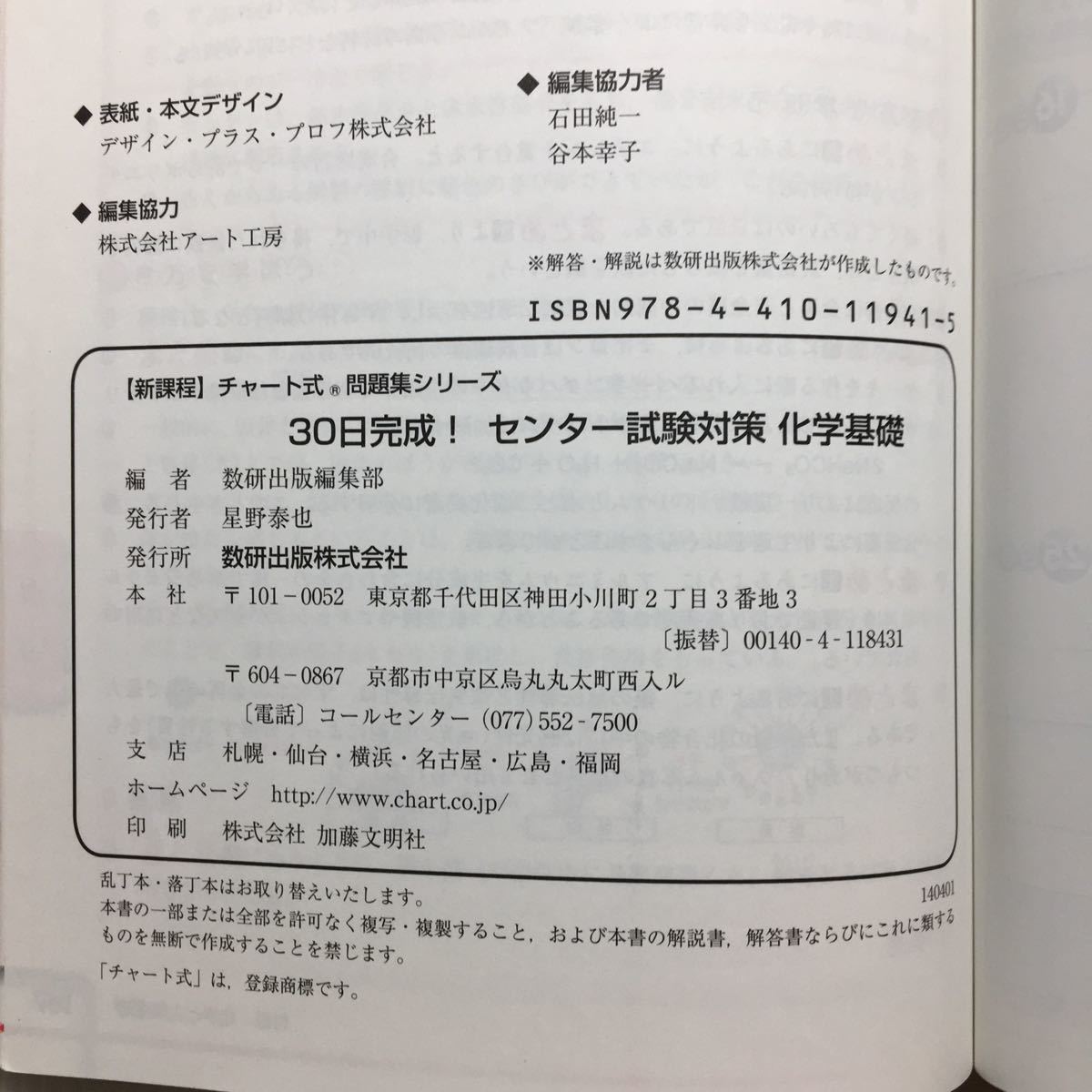 ♪zaa-124♪★30日完成!センター試験対策化学基礎―新課程 (チャート式問題集シリーズ) 単行本 2014/5/1 数研出版編集部 (編さん)