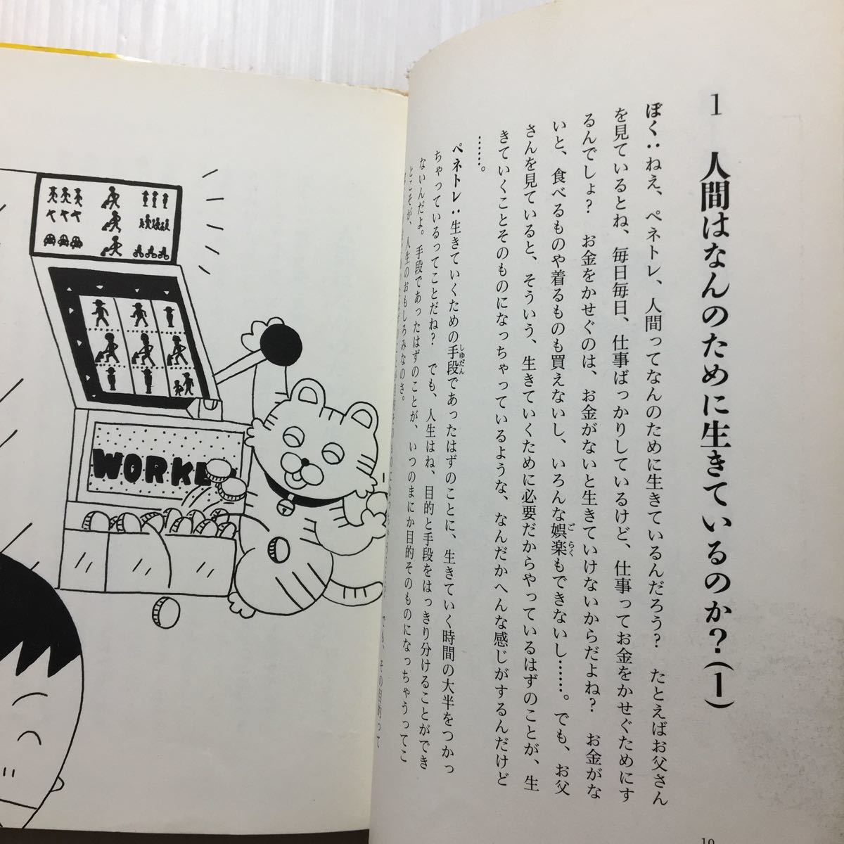 zaa-125♪子どものための哲学対話 (日本語) 単行本 1997/7/23 永井 均 (著), 内田 かずひろ (著)