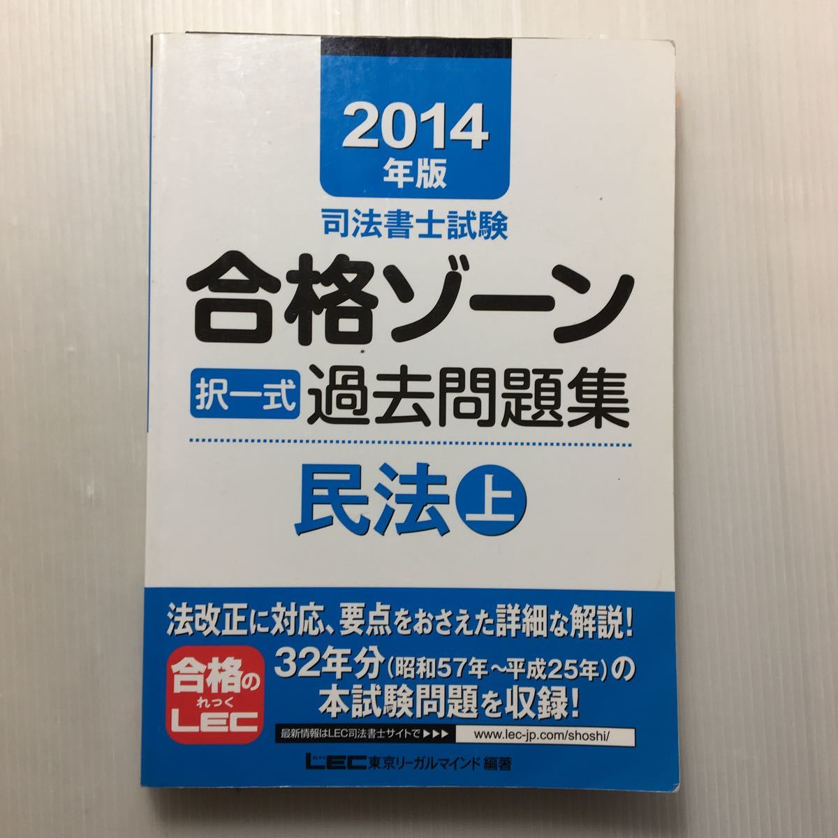 zaa-125 2014年版司法書士試験合格ゾーン 択一式過去問題集 民法(上