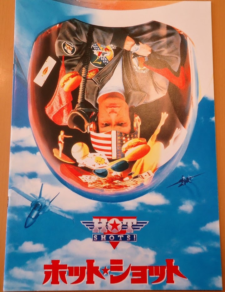 [送料無料]【中古】「HOT SHOTS! ホット★ショット」 映画パンフレット チャーリー・シーン ケーリー・エルウェス バレリア・ゴリノ