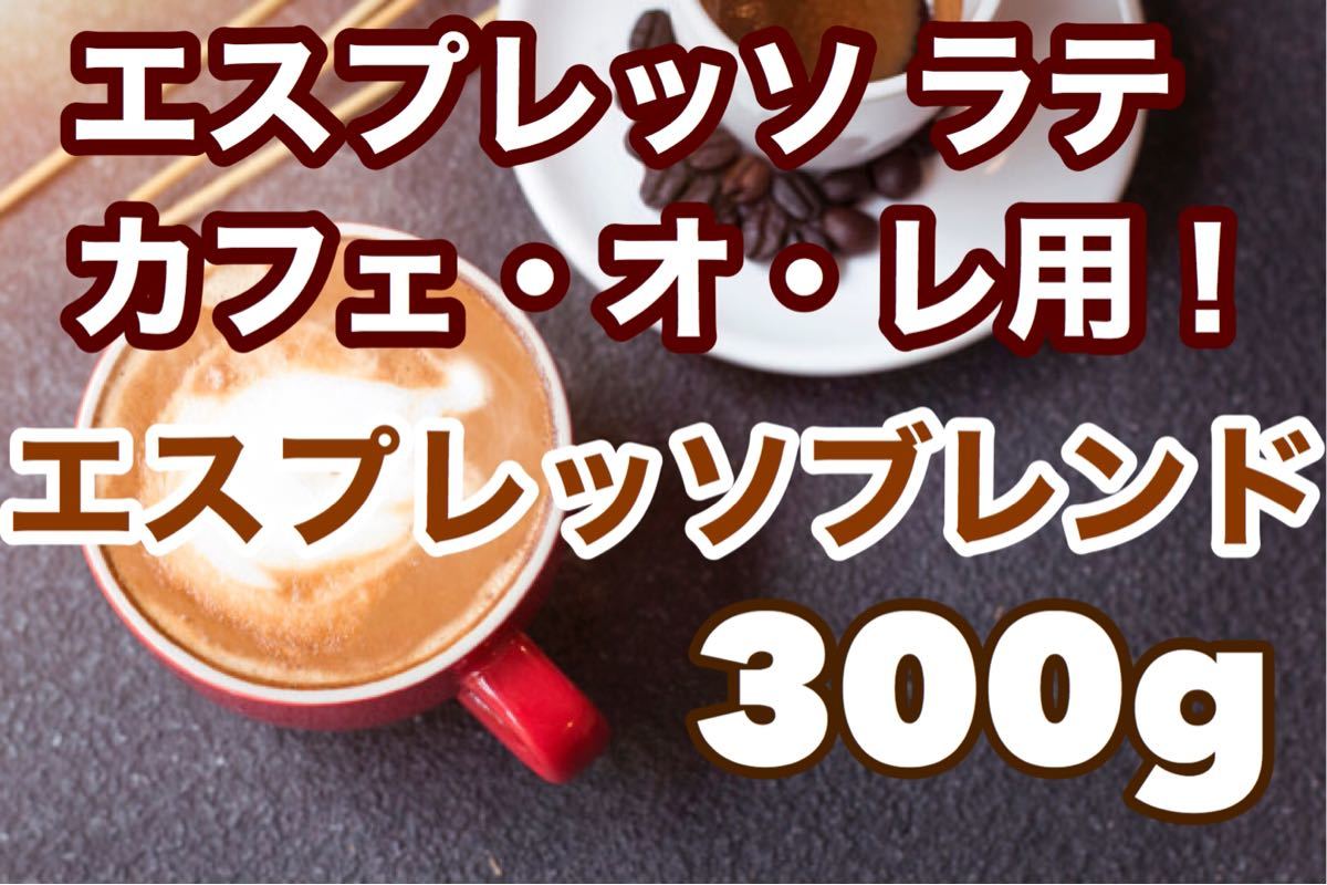 お徳用　エスプレッソブレンド　300g　エスプレッソやラテに！  ※即購入可