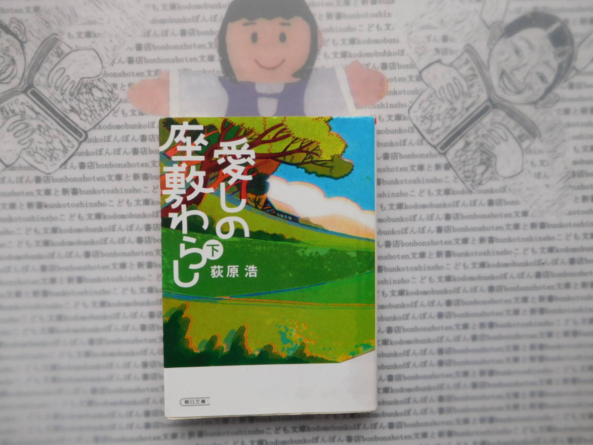 朝日文庫K no.188　愛しの座敷わらし　下　萩原浩_画像1