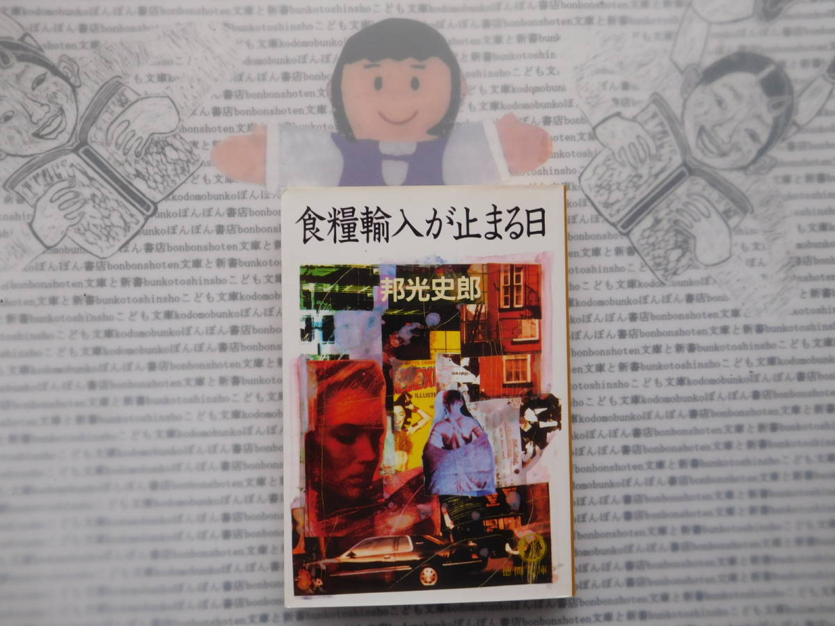 徳間文庫K no.200　食糧輸入が止まる日　邦光史郎_画像1