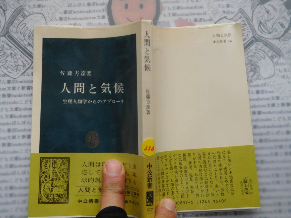 中公新書コード無K336　人間と気候 生理人類学からのアプローチ　佐藤方彦 科学　風俗　文化_画像1