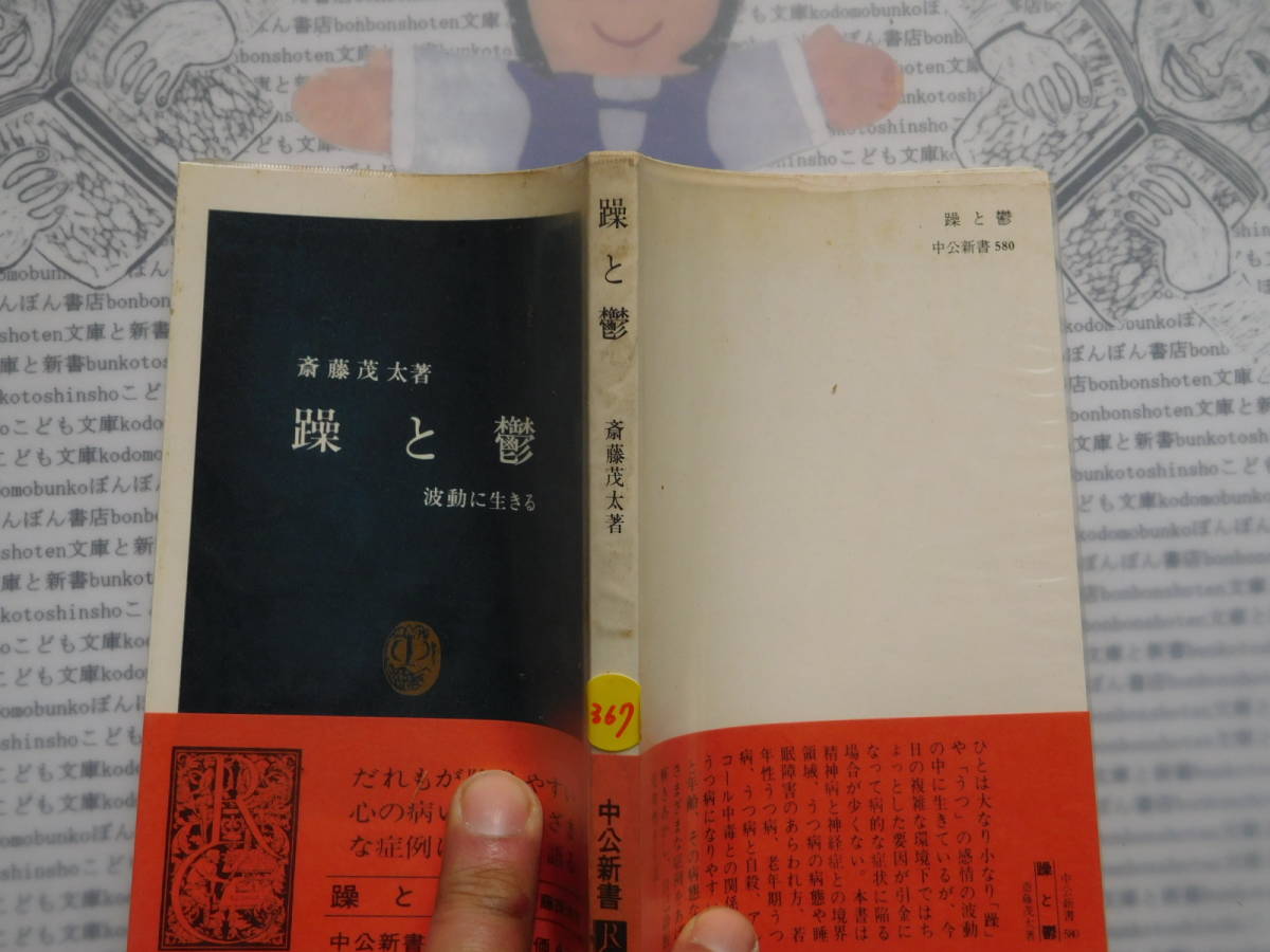 中公新書コード無K367　躁と鬱 波動に生きる　斎藤茂太 科学　風俗　文化_画像1