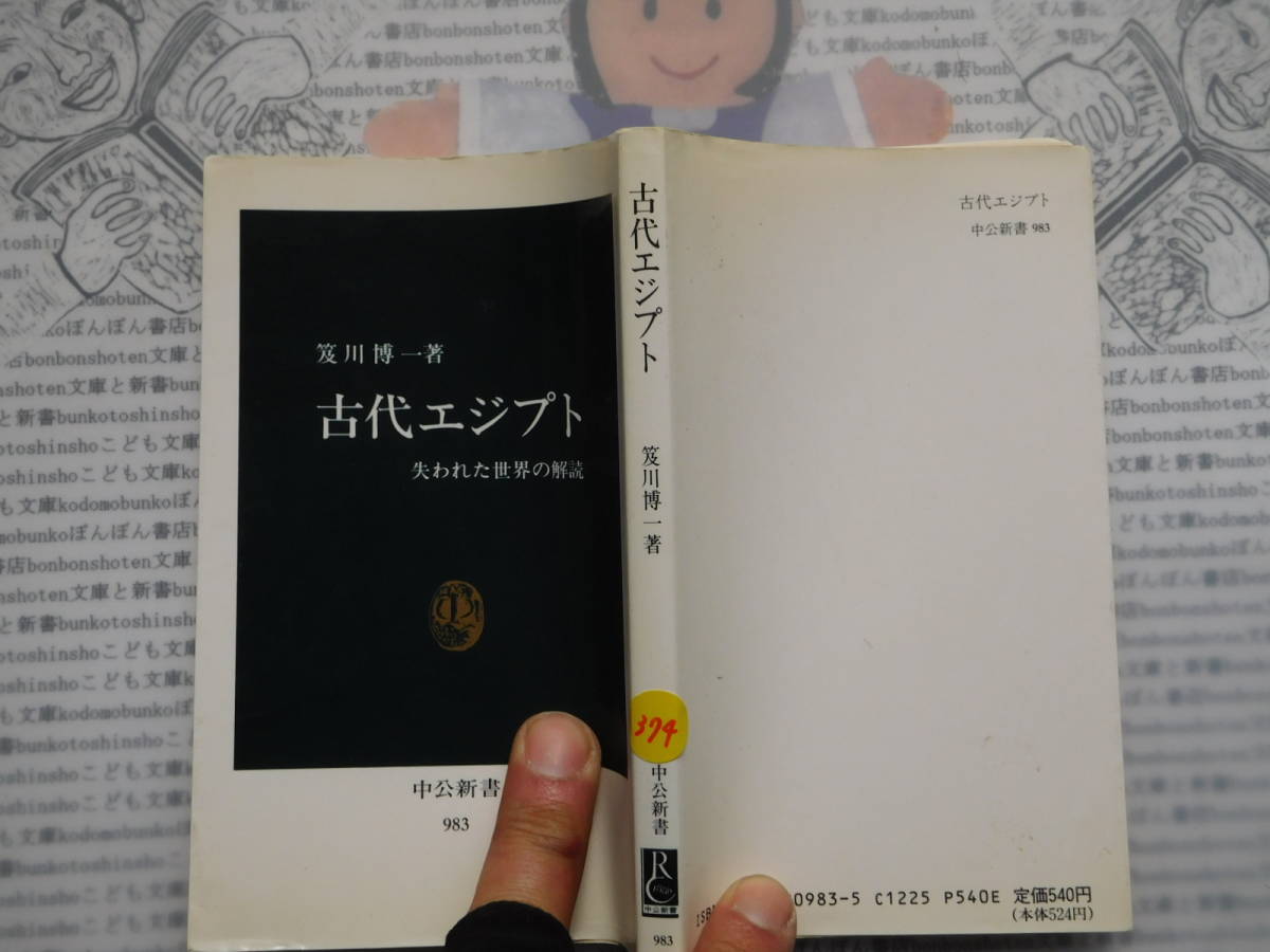 中公新書コード無K374　古代エジプト 失われた世界の解読　笈川博一 科学　風俗　文化_画像1