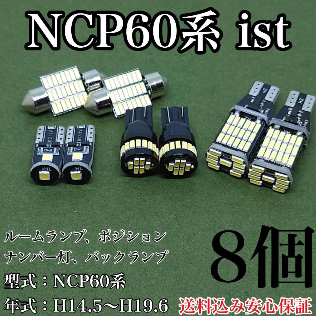 NCP60系 ist(イスト) T10 LED 黒船 ルームランプセット+ポジション＋ナンバー灯＋バックランプ ウェッジ球 ホワイト トヨタ 8個セット_画像1