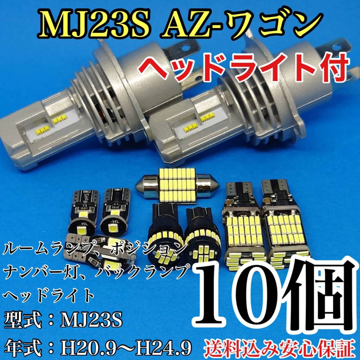 MJ23S AZ-ワゴン T10 LED 黒船 ルームランプセット+ポジション＋ナンバー灯＋バックランプ＋ヘッドライト マツダ 10個セットの画像1