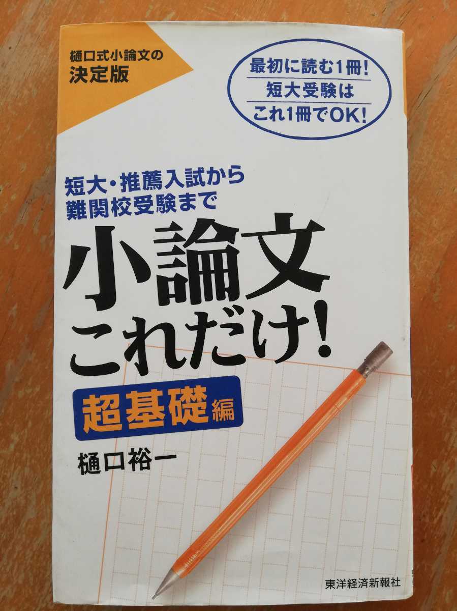 小論文これだけ 超基礎編 樋口裕一 東洋経済新報社 中古