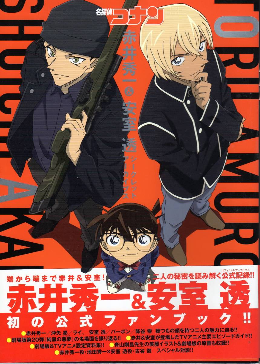 ヤフオク 名探偵コナン 赤井秀一 安室透 公式ファンブック