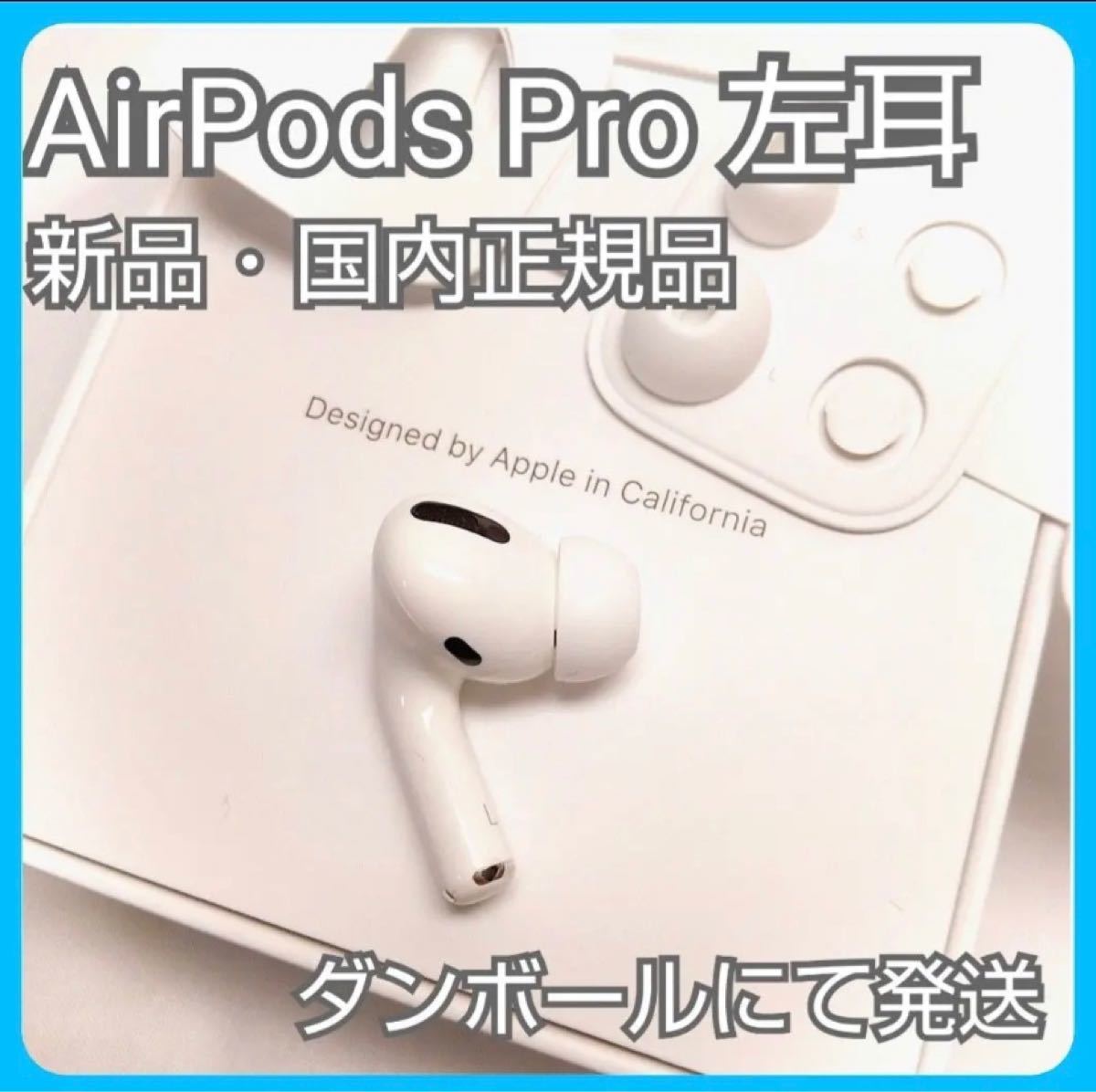 発送24H以内】 AirPods Pro イヤホン 両耳 のみ【国内正規品】-