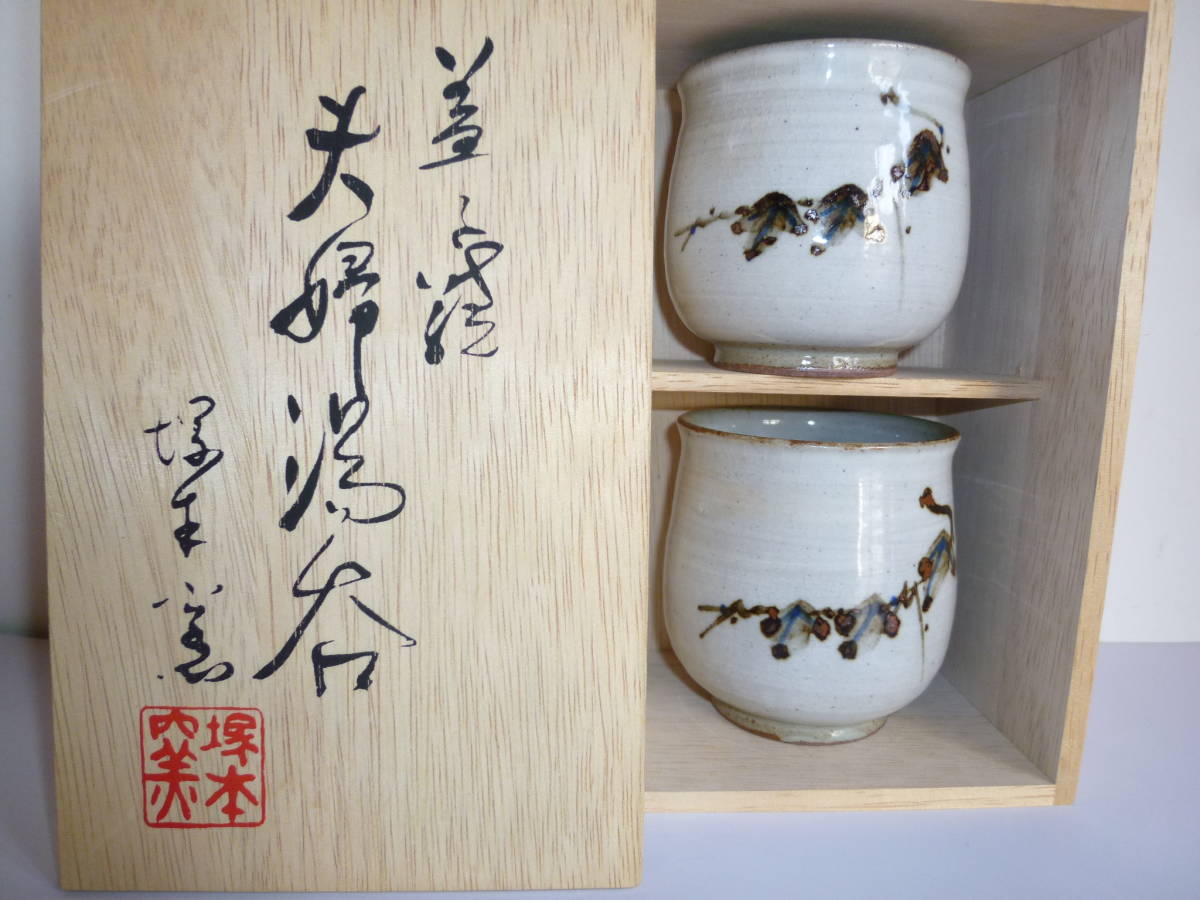 塚本窯 益子焼 夫婦湯呑 2客セット 組湯呑み 在銘入り 口径7.5㎝ 高さ8.5㎝/口径7.5㎝ 高さ7.5㎝ 共箱付き 新品未使用 保管品_画像9