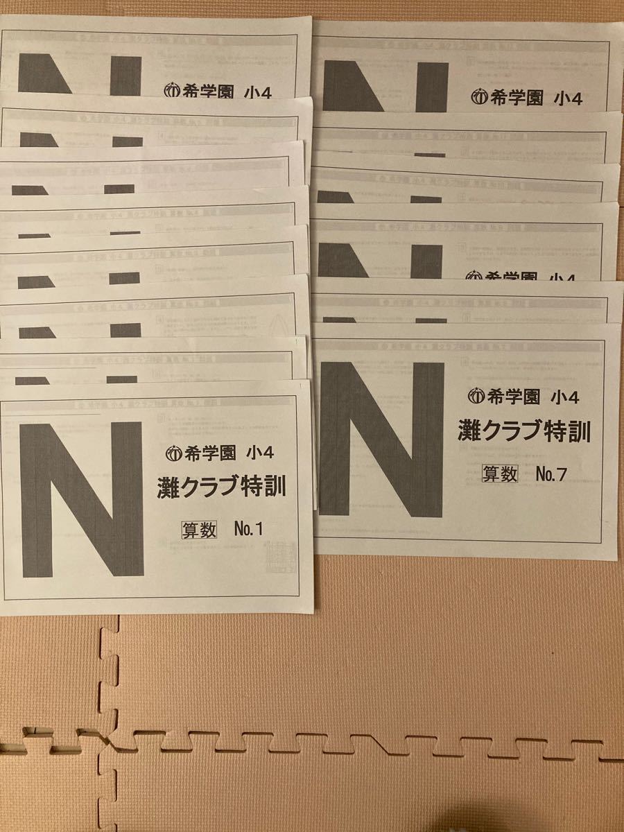 未記入 希学園 灘クラブ特訓 小4算数 テキスト フルセット 2020年度