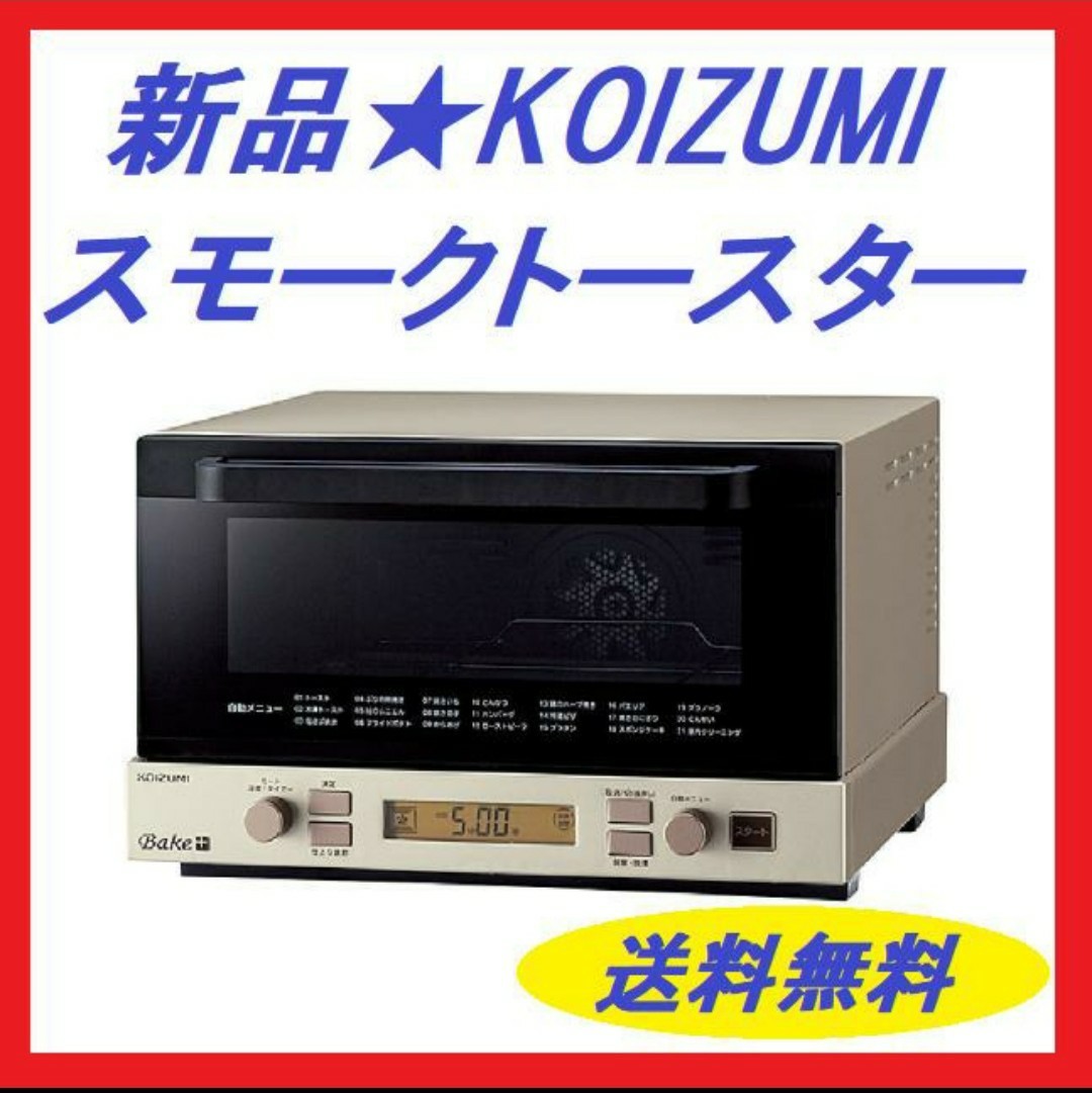 新品 KOIZUMI コイズミ 小泉 スモークトースター KCG-1201/N｜PayPayフリマ